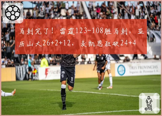 马刺完了！雷霆123-108胜马刺，亚历山大26+2+12，麦凯恩狂砍24+4