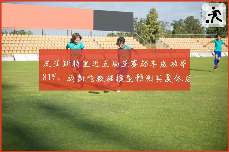 皮亚斯特里近五场正赛超车成功率81%，迈凯伦数据模型预测其夏休后积分可超诺里斯