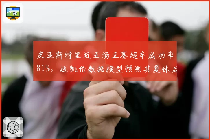 皮亚斯特里近五场正赛超车成功率81%,迈凯伦数据模型预测其夏休后积分可超诺里斯