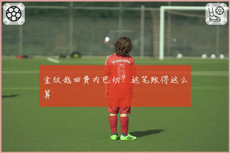 金玟哉回费内巴切？这笔账得这么算