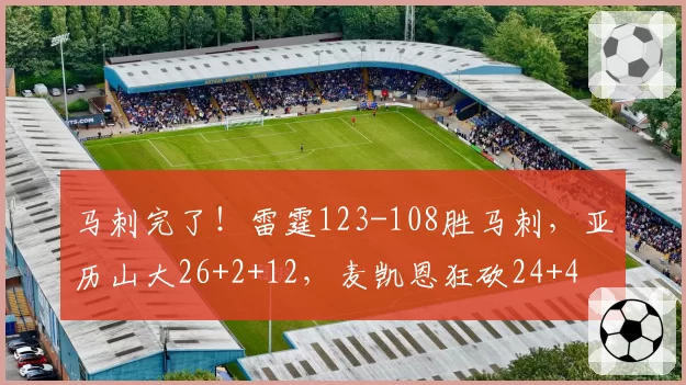 马刺完了！雷霆123-108胜马刺，亚历山大26+2+12，麦凯恩狂砍24+4