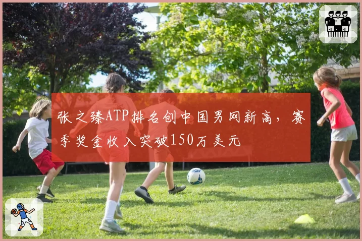 张之臻ATP排名创中国男网新高，赛季奖金收入突破150万美元