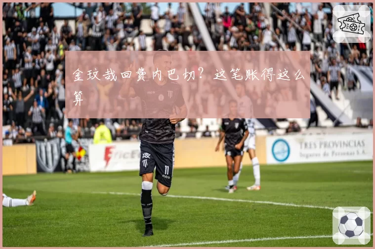 金玟哉回费内巴切？这笔账得这么算
