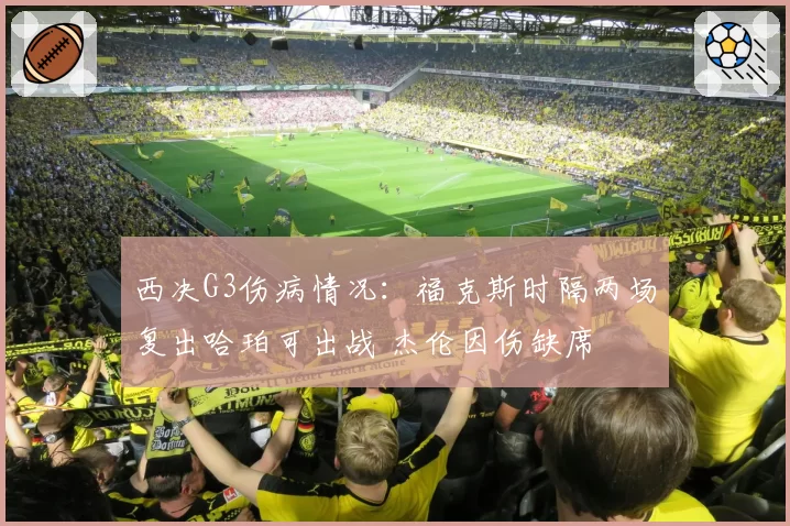 西决G3伤病情况：福克斯时隔两场复出哈珀可出战 杰伦因伤缺席