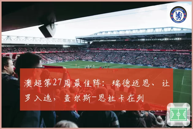 澳超第27周最佳阵：瑞德迈恩、让罗入选，查尔斯-恩杜卡在列