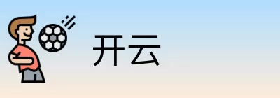 开云 logo